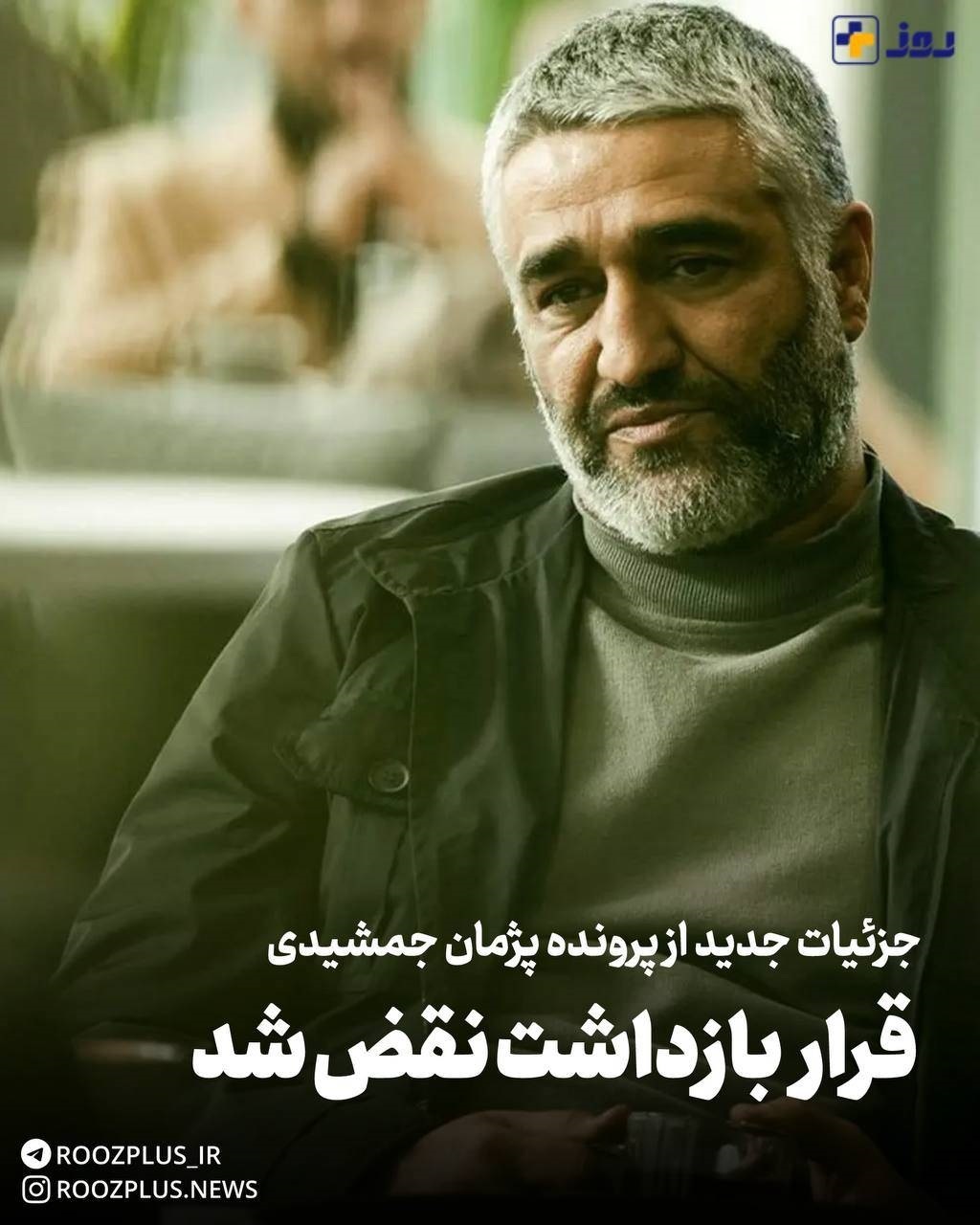 قرار بازداشت موقت پژمان جمشیدی نقض شد قرار بازداشت موقت پژمان جمشیدی نقض شد