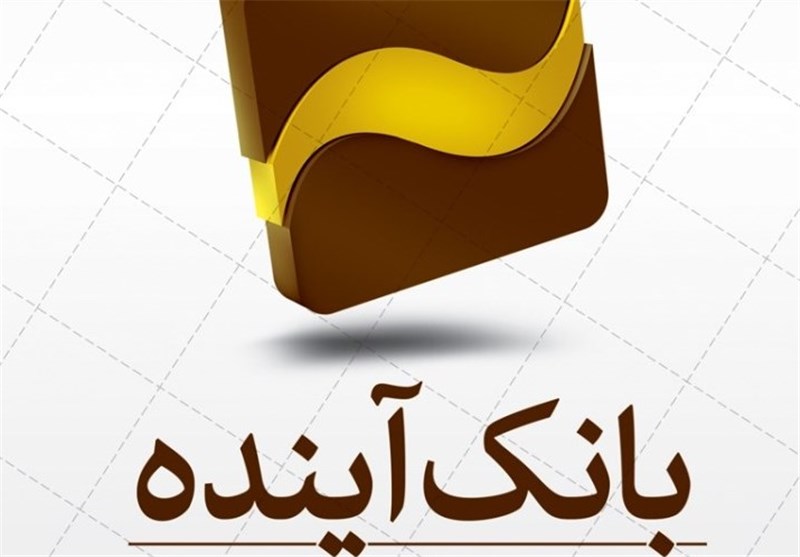 فراز و فرود بانک آینده؛ از ایرانمال تا بدهی 500 هزار میلیاردی فراز و فرود بانک آینده؛ از ایرانمال تا بدهی 500 هزار میلیاردی