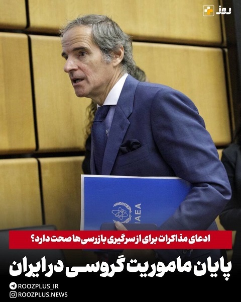 پایان ماموریت گروسی در ایران/ ادعای مذاکرات برای از سرگیری بازرسیها صحت دارد؟ پایان ماموریت گروسی در ایران/ ادعای مذاکرات برای از سرگیری بازرسیها صحت دارد؟
