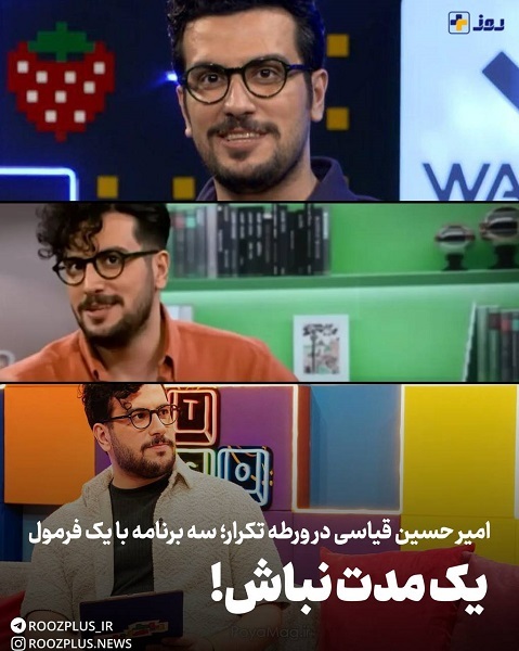 یک مدت نباش!/ امیرحسین قیاسی در ورطه تکرار؛ سه برنامه با یک فرمول یک مدت نباش!/ امیرحسین قیاسی در ورطه تکرار؛ سه برنامه با یک فرمول