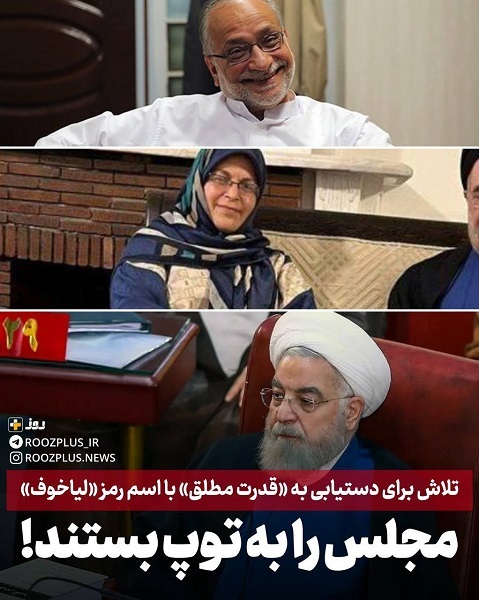 تلاش برای دستیابی به «قدرت مطلق» با اسم رمز «لیاخوف»/ دیکتاتورهای کوچک مجلس را به توپ بستند/ پشت پرده هجمه هماهنگ به منافع ملی و مجلس تلاش برای دستیابی به «قدرت مطلق» با اسم رمز «لیاخوف»/ دیکتاتورهای کوچک مجلس را به توپ بستند/ پشت پرده هجمه هماهنگ به منافع ملی و مجلس