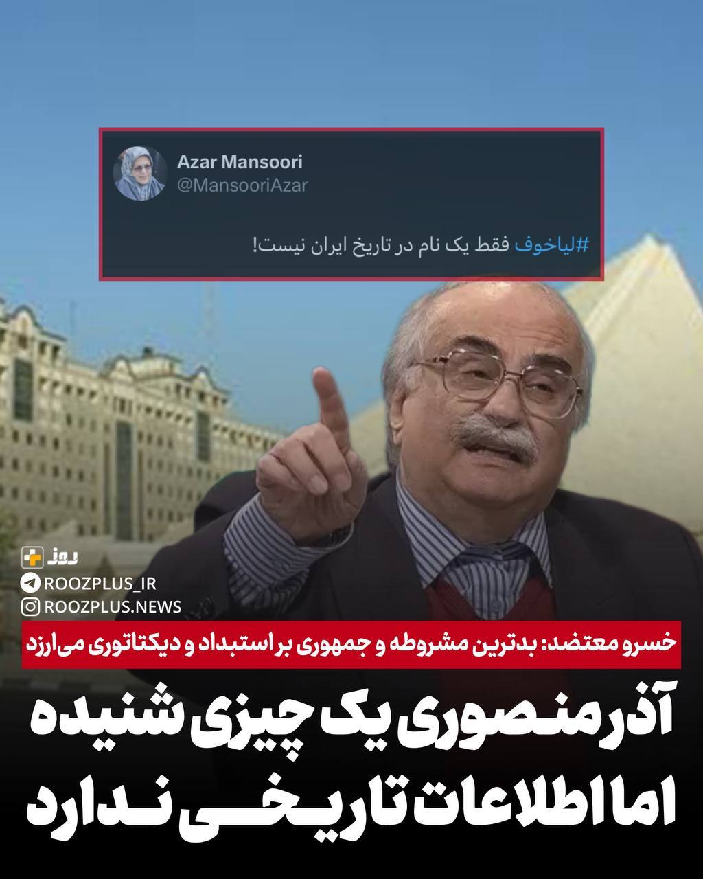 منصوری یک چیزی شنیده اما اطلاعات تاریخی ندارد/ بدترین مشروطه و جمهوری بر استبداد و دیکتاتوری میارزد منصوری یک چیزی شنیده اما اطلاعات تاریخی ندارد/ بدترین مشروطه و جمهوری بر استبداد و دیکتاتوری میارزد