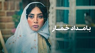 آزمون آبیار در «بامداد خمار» / ساخته نرگس آبیار با اقتباس از رمان محبوب و پر فروش دهه ۷۰