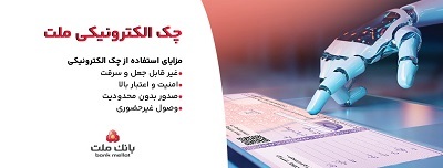 بانك ملت خدمت چك الكترونیكی مشتریان حقوقی را برای نخستین بار در كشور عملیاتی كرد بانك ملت خدمت چك الكترونیكی مشتریان حقوقی را برای نخستین بار در كشور عملیاتی كرد