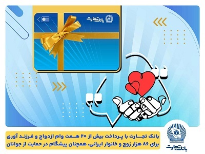تسهیلات ازدواج و فرزندآوری بانک تجارت به بیش از20 همت بالغ شد تسهیلات ازدواج و فرزندآوری بانک تجارت به بیش از20 همت بالغ شد
