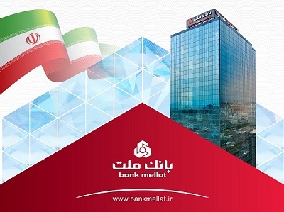 ثبت ركورد جدید توسط بانك ملت با تراز عملیاتی مثبت 74 هزار میلیارد تومانی ثبت ركورد جدید توسط بانك ملت با تراز عملیاتی مثبت 74 هزار میلیارد تومانی
