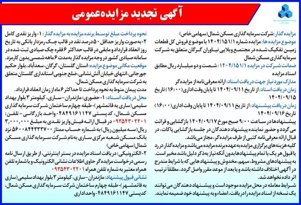 مزایده فروش کل قطعات زمین تفکیک شده در مجتمع ویلایی نیاوران گرگان شرکت سرمایه گذاری مسکن شمال (تاریخ انتشار 11 آذر 1404)