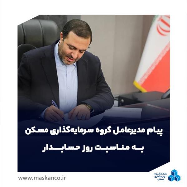 پیام مدیرعامل گروه سرمایهگذاری مسکن به مناسبت روز حسابدار پیام مدیرعامل گروه سرمایهگذاری مسکن به مناسبت روز حسابدار