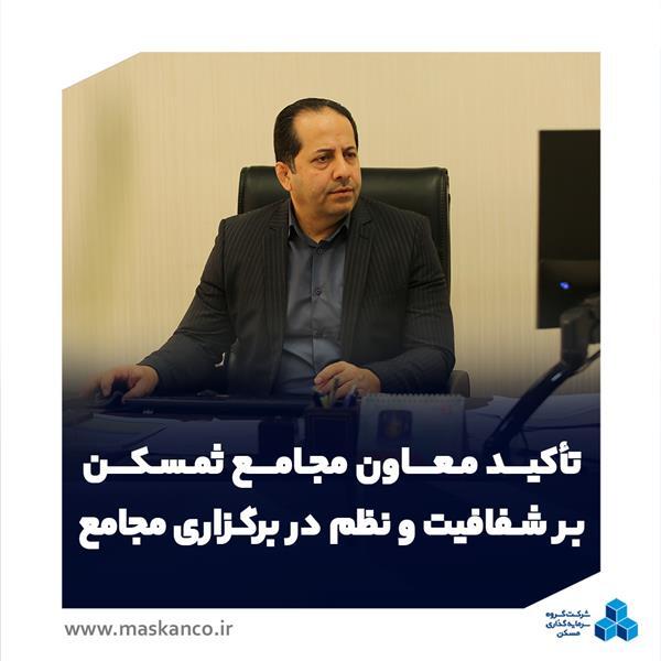تأکید معاون مجامع ثمسکن بر نظم، شفافیت و هماهنگی در برگزاری مجامع شرکتهای تابعه تأکید معاون مجامع ثمسکن بر نظم، شفافیت و هماهنگی در برگزاری مجامع شرکتهای تابعه