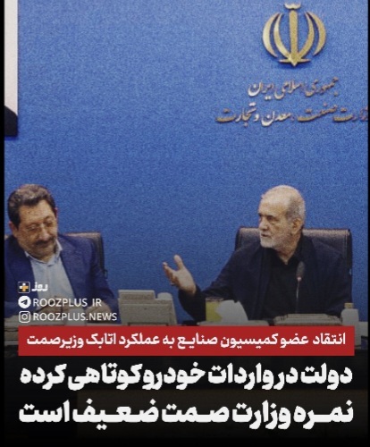 انتقاد عضو کمیسیون صنایع از عملکرد اتابک/ دولت در واردات خودرو کوتاهی کرده/ نمره وزارت صمت ضعیف است انتقاد عضو کمیسیون صنایع از عملکرد اتابک/ دولت در واردات خودرو کوتاهی کرده/ نمره وزارت صمت ضعیف است