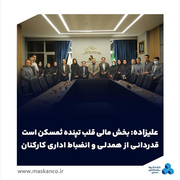 علیزاده: بخش مالی قلب تپنده ثمسکن است / قدردانی از همدلی و انضباط اداری کارکنان علیزاده: بخش مالی قلب تپنده ثمسکن است / قدردانی از همدلی و انضباط اداری کارکنان