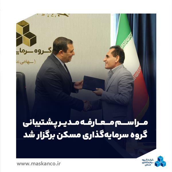 مراسم معارفه مدیر پشتیبانی گروه سرمایهگذاری مسکن برگزار شد مراسم معارفه مدیر پشتیبانی گروه سرمایهگذاری مسکن برگزار شد