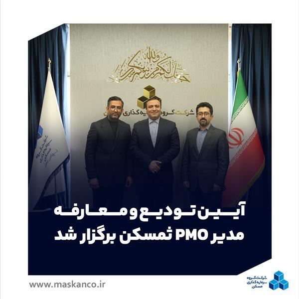 آیین تودیع و معارفه مدیر PMO ثمسکن برگزار شد آیین تودیع و معارفه مدیر PMO ثمسکن برگزار شد