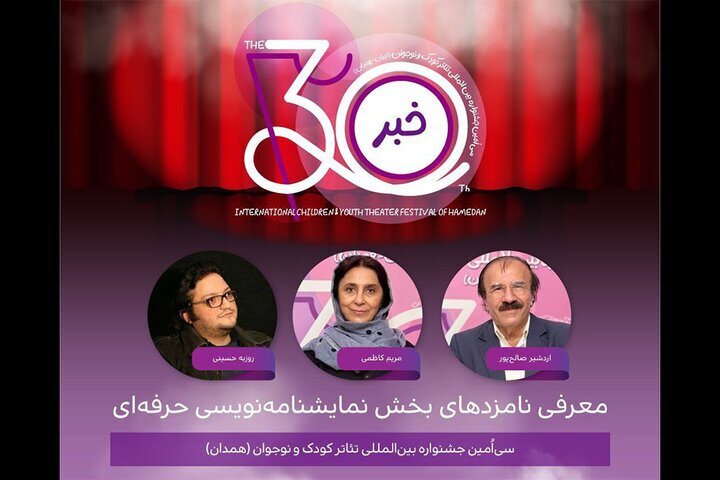 اعلام نامزدهای بخش نمایشنامهنویسی حرفهای جشنواره تئاتر کودک و نوجوان اعلام نامزدهای بخش نمایشنامهنویسی حرفهای جشنواره تئاتر کودک و نوجوان