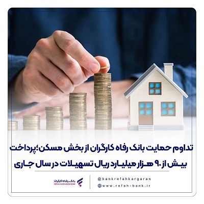 تداوم حمایت بانک رفاه کارگران از بخش مسکن؛ پرداخت بیش از 90 هزار میلیارد ریال تسهیلات در سال جاری تداوم حمایت بانک رفاه کارگران از بخش مسکن؛ پرداخت بیش از 90 هزار میلیارد ریال تسهیلات در سال جاری