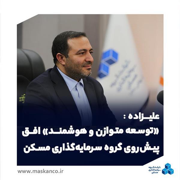 مدیرعامل گروه سرمایهگذاری مسکن در گفتوگو با صدای بورس: «توسعه متوازن و هوشمند» افق پیشروی گروه سرمایهگذاری مسکن مدیرعامل گروه سرمایهگذاری مسکن در گفتوگو با صدای بورس: «توسعه متوازن و هوشمند» افق پیشروی گروه سرمایهگذاری مسکن