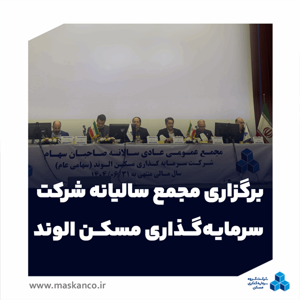 برگزاری مجمع سالیانه شرکت سرمایهگذاری مسکن الوند/ارائه گزارش عملکرد و برنامه افزایش سرمایه ثالوند برگزاری مجمع سالیانه شرکت سرمایهگذاری مسکن الوند/ارائه گزارش عملکرد و برنامه افزایش سرمایه ثالوند