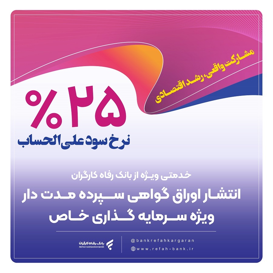 عبور بانک رفاه کارگران از ۴۱۰ هزار میلیارد ریال تامین مالی واحدهای تولیدی عبور بانک رفاه کارگران از ۴۱۰ هزار میلیارد ریال تامین مالی واحدهای تولیدی