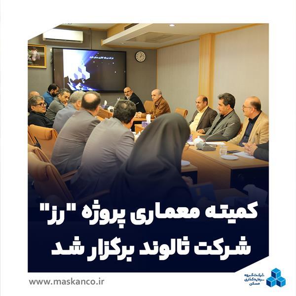 کمیته معماری پروژه مسکونی «رز» شرکت ثالوند برگزار شد کمیته معماری پروژه مسکونی «رز» شرکت ثالوند برگزار شد