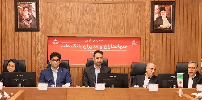 پاسخ به سوالات سهامداران بانك ملت در كنفرانس اطلاع رسانی