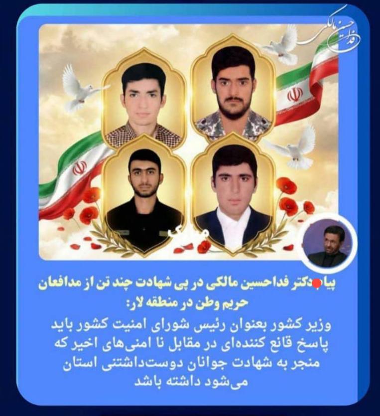 پیام دکتر فدا حسین مالکی در پی شهادت چند تن از مدافعان حریم وطن در منطقه لار