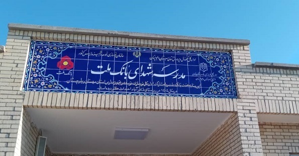 ساخت هشتاد و پنجمین مدرسه بانك ملت این بار در استان سیستان و بلوچستان