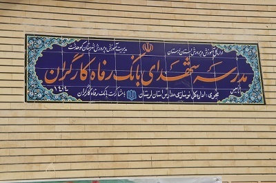 مدرسه شهدای بانک رفاه کارگران به بهرهبرداری رسید مدرسه شهدای بانک رفاه کارگران به بهرهبرداری رسید