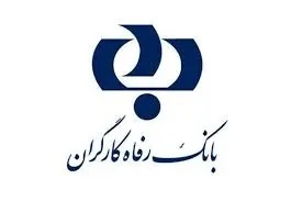 رشد دارایی‌های بانک رفاه کارگران با تکیه بر اعتماد عمومی مشتریان