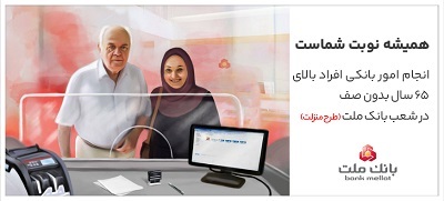تكریم سالمندان در شعب بانك ملت با اجرای طرح منزلت تكریم سالمندان در شعب بانك ملت با اجرای طرح منزلت