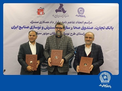 مشارکت بانک تجارت برای نوسازی ناوگان موتورسیکلت کشور مشارکت بانک تجارت برای نوسازی ناوگان موتورسیکلت کشور