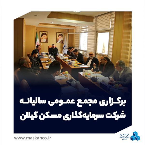 برگزاری مجمع عمومی عادی سالیانه شرکت سرمایه‌گذاری مسکن گیلان