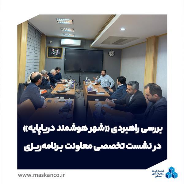 بررسی راهبردی «شهر هوشمند دریاپایه» در نشست تخصصی معاونت برنامه‌ریزی ثمسکن