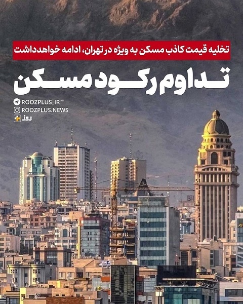 تداوم رکود مسکن/ تخلیه قیمت کاذب مسکن به ویژه در تهران، ادامه خواهد داشت