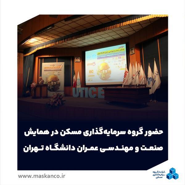 حضور گروه سرمایهگذاری مسکن در همایش صنعت و مهندسی عمران دانشگاه تهران حضور گروه سرمایهگذاری مسکن در همایش صنعت و مهندسی عمران دانشگاه تهران