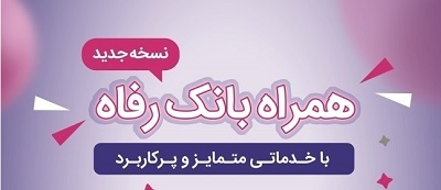 سامانه موبایل بانک رفاه بهروزرسانی شد سامانه موبایل بانک رفاه بهروزرسانی شد