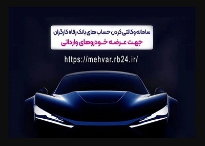 ثبت‌نام خودروهای وارداتی با حساب وکالتی‌ بانک رفاه کارگران