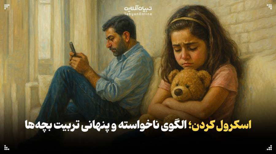 اسکرول‌ کردن؛ الگوی ناخواسته و پنهانی در تربیت کودکان