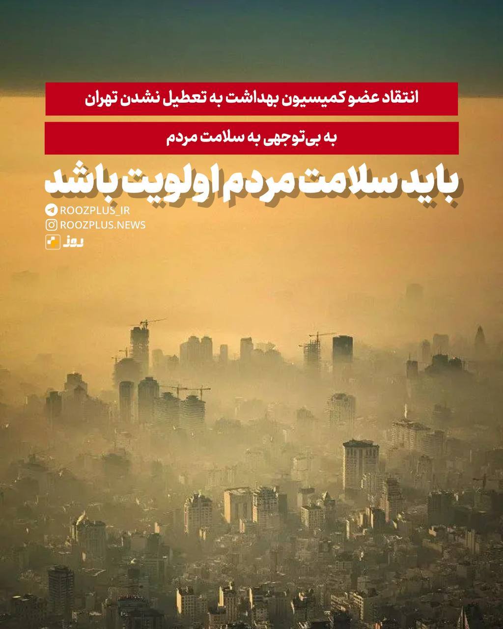 انتقاد عضو کمیسیون بهداشت به بی‌توجهی به سلامت مردم و تعطیل نشدن تهران/ باید سلامت مردم در اولویت باشد