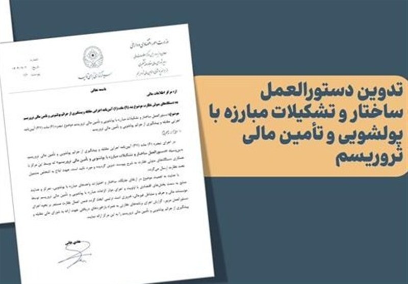 ابلاغ دستور العمل ساختار و تشکیلات مبارزه با پولشویی و تأمین مالی تروریسم ابلاغ دستور العمل ساختار و تشکیلات مبارزه با پولشویی و تأمین مالی تروریسم