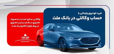 امكان ثبت نام در دو طرح فروش خودروهای وارداتی با حساب وكالتی بانك ملت امكان ثبت نام در دو طرح فروش خودروهای وارداتی با حساب وكالتی بانك ملت