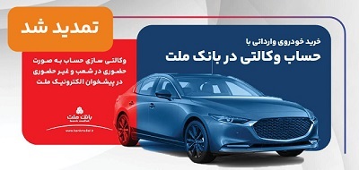 تمدید مهلت وكالتی سازی حساب های بانك ملت برای ثبت نام خرید خودروهای وارداتی تمدید مهلت وكالتی سازی حساب های بانك ملت برای ثبت نام خرید خودروهای وارداتی