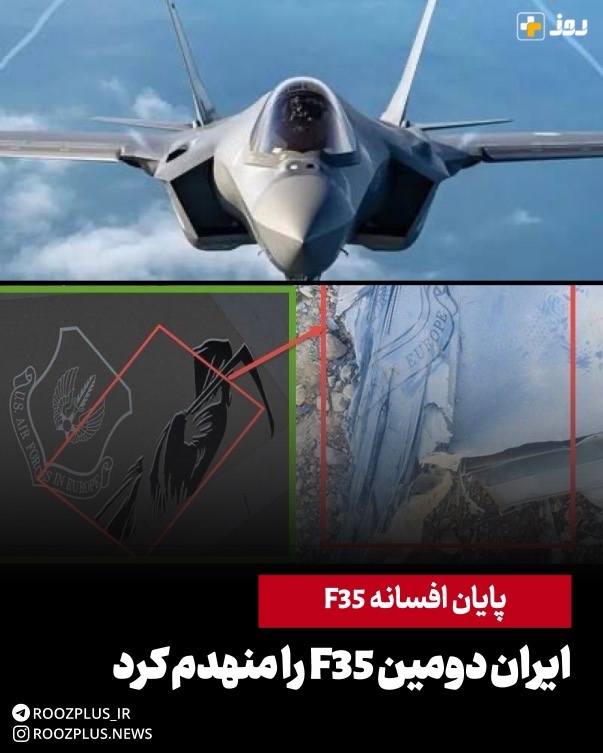 انهدام دومین جنگنده فوق پیشرفته F35 آمریکا در آسمان ایران انهدام دومین جنگنده فوق پیشرفته F35 آمریکا در آسمان ایران