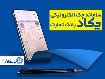 فرهنگسازی صدور چکهای الکترونیک برای مشتریان در بانک تجارت فرهنگسازی صدور چکهای الکترونیک برای مشتریان در بانک تجارت