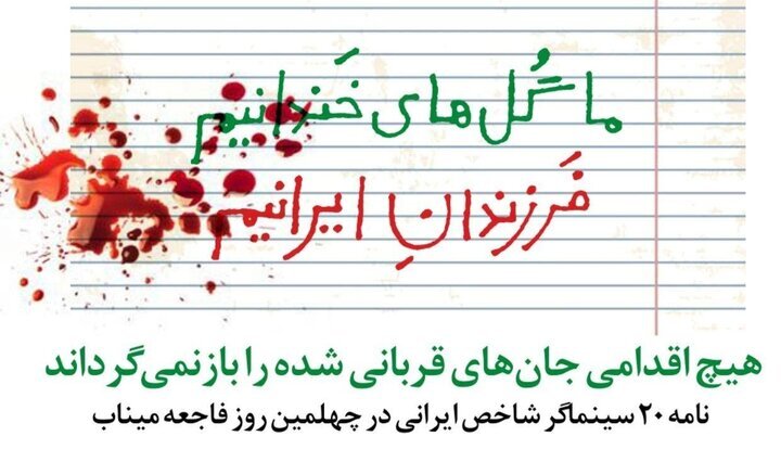 نامه ۲۰ سینماگر در اربعین شهدای میناب/ بمباران کودکان جنایت عریان است نامه ۲۰ سینماگر در اربعین شهدای میناب/ بمباران کودکان جنایت عریان است
