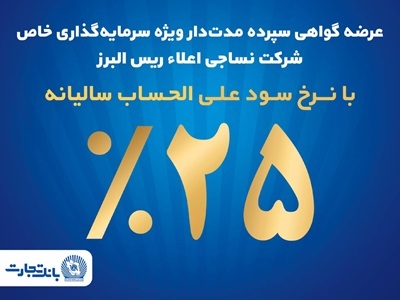 آغاز پذیره نویسی اوراق گواهی سپرده مدت دار ویژه سرمایه گذاری خاص در بانک تجارت آغاز پذیره نویسی اوراق گواهی سپرده مدت دار ویژه سرمایه گذاری خاص در بانک تجارت