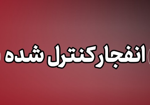 احتمال شنیده شدن صدای انفجارهای کنترل شده در جنوب استان اصفهان