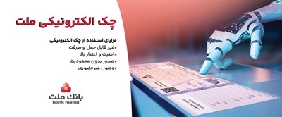 توقف صدور چك كاغذی و الزام به صدور چك الكترونیكی از انتهای سال 1405 توقف صدور چك كاغذی و الزام به صدور چك الكترونیكی از انتهای سال 1405