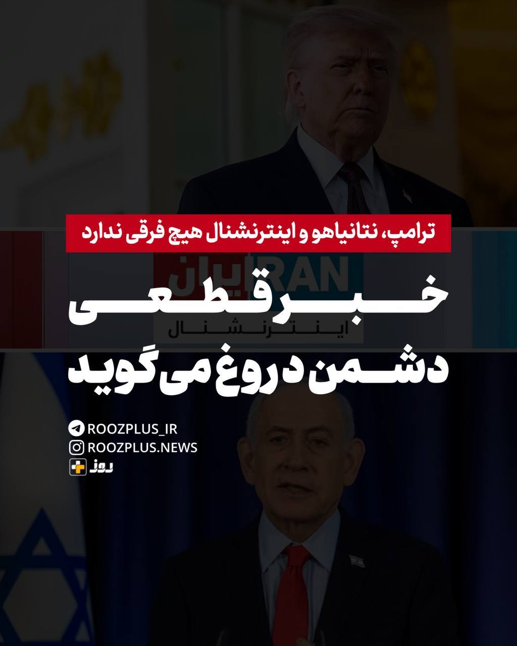خبر قطعی: دشمن دروغ میگوید/ ترامپ، نتانیاهو و اینترنشنال هیچ فرقی ندارد خبر قطعی: دشمن دروغ میگوید/ ترامپ، نتانیاهو و اینترنشنال هیچ فرقی ندارد