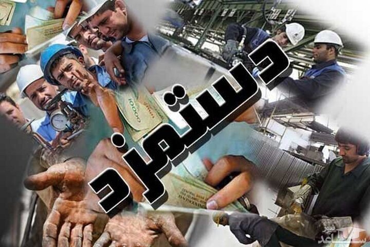 ۴۰ روز گذشت و مصوبه مزد ابلاغ نشد ۴۰ روز گذشت و مصوبه مزد ابلاغ نشد
