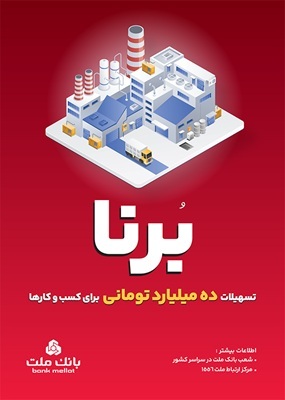 در قالب طرح برنا؛ بانك ملت به كسب و كارها 10 میلیارد تومان تسهیلات می دهد در قالب طرح برنا؛ بانك ملت به كسب و كارها 10 میلیارد تومان تسهیلات می دهد